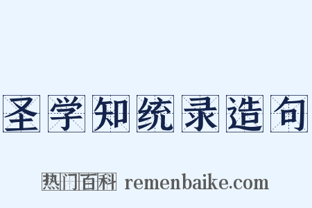 圣学知统录造句是什么意思的图片